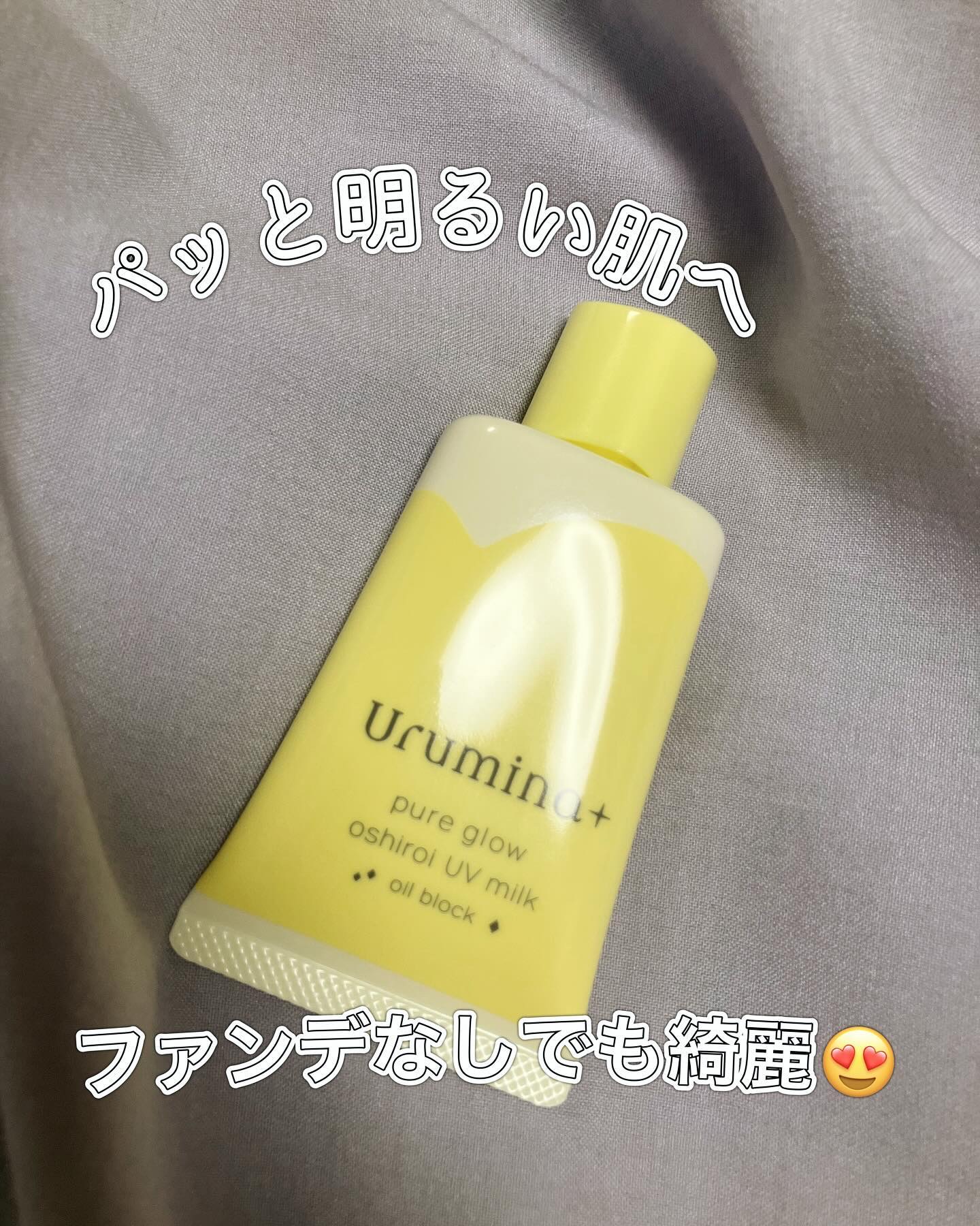 ウルミナプラス 生つや肌おしろい乳液 オイルブロック/ウルミナプラス/乳液を使ったクチコミ（1枚目）