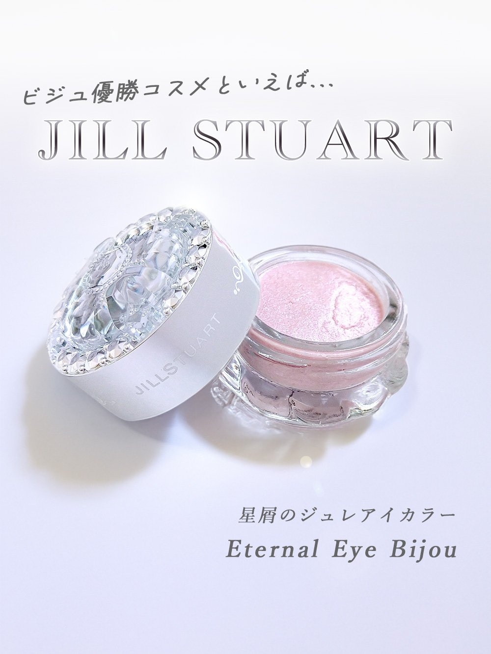 ジルスチュアート　エターナル アイビジュー/JILL STUART/ジェル・クリームアイシャドウを使ったクチコミ（1枚目）