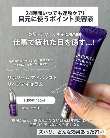 リポソーム アドバンスト リペアセラム/DECORTÉ/美容液を使ったクチコミ(7枚目)