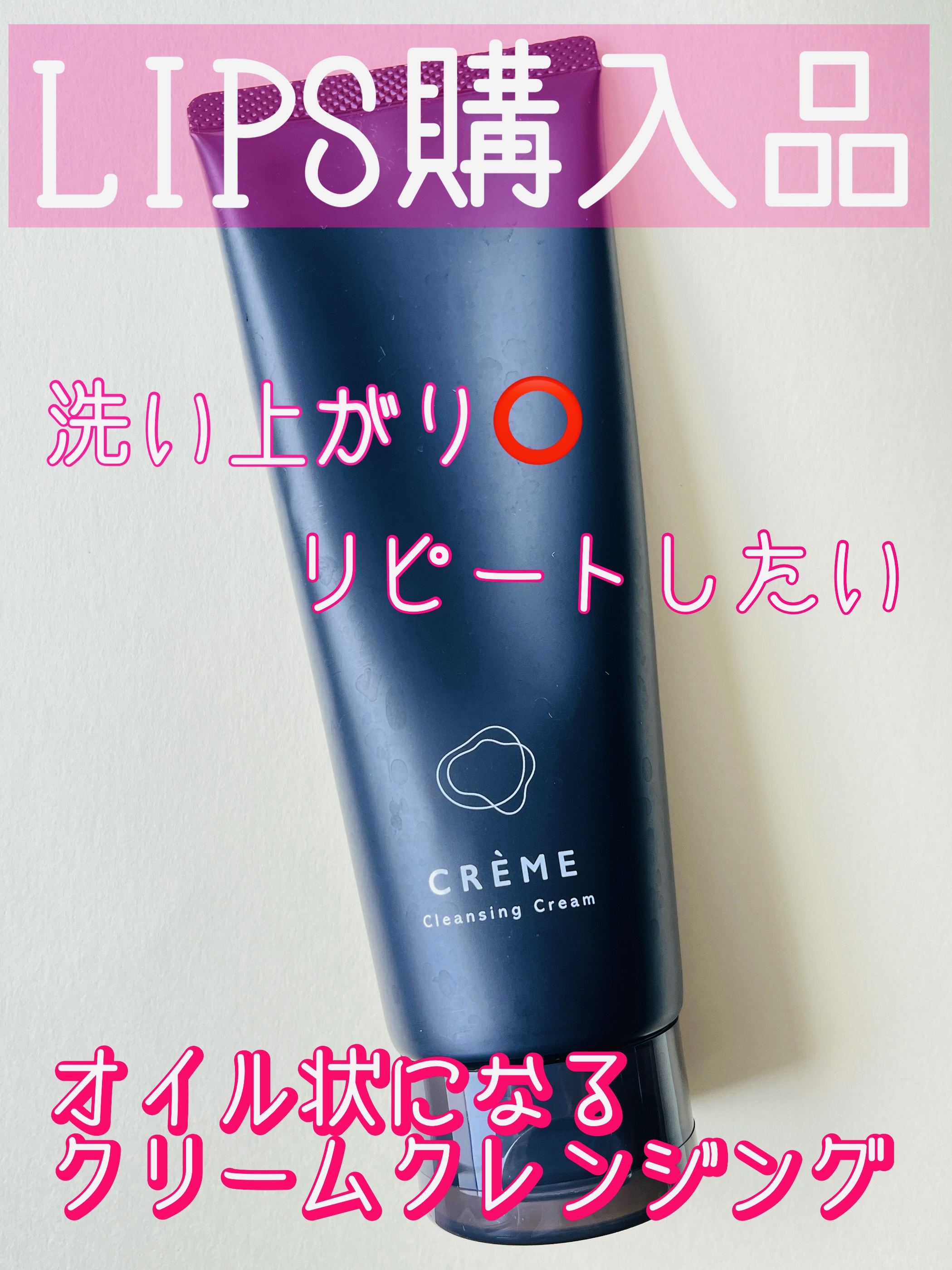 クレメ クレンジングクリーム N/ナリスアップ/クレンジングクリームを使ったクチコミ（1枚目）