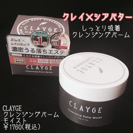 クレンジングバーム モイスト/CLAYGE/クレンジングバームを使ったクチコミ(1枚目)