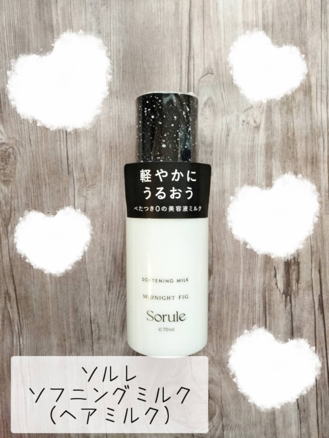 ソフニングミルク/Sorule/ヘアミルクを使ったクチコミ(2枚目)