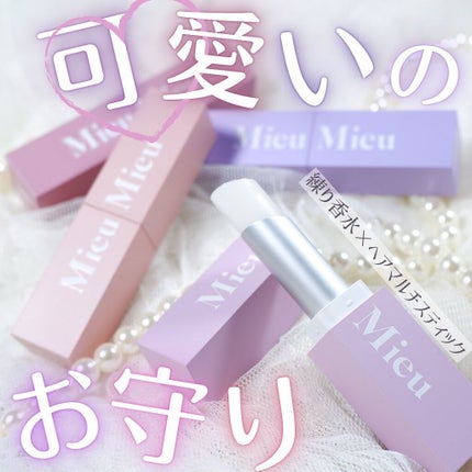 エスティック/MieuMieu/ヘアバームを使ったクチコミ(1枚目)