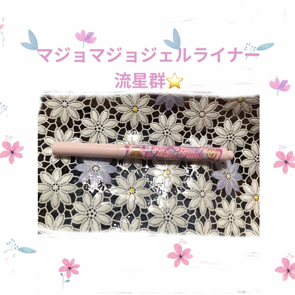 ジェルリキッドライナー/MAJOLICA MAJORCA/リキッドアイライナーを使ったクチコミ（1枚目）