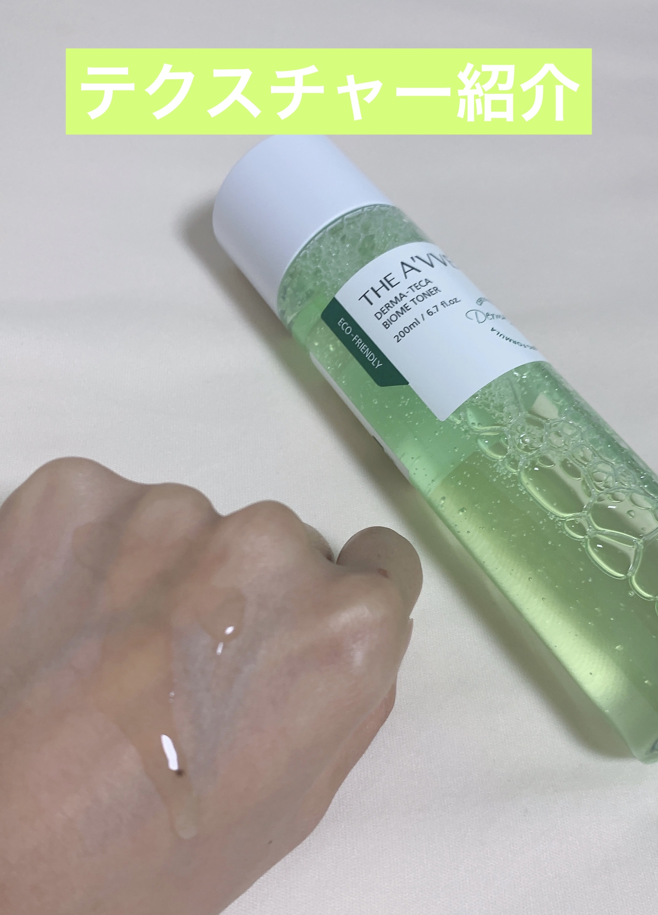 ダーマテカバイオームトナー/THE A'VVE/化粧水を使ったクチコミ（2枚目）