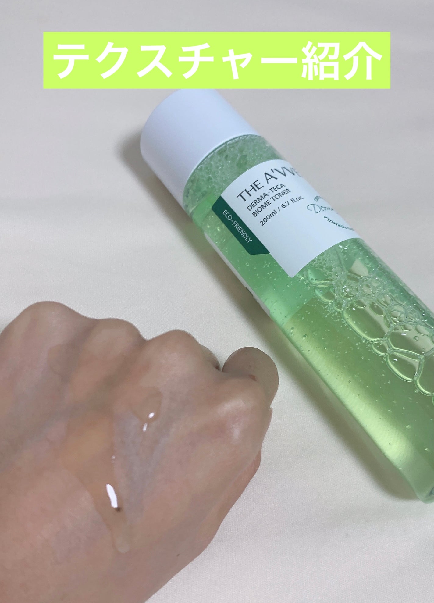 ダーマテカバイオームトナー/THE A'VVE/化粧水を使ったクチコミ(2枚目)