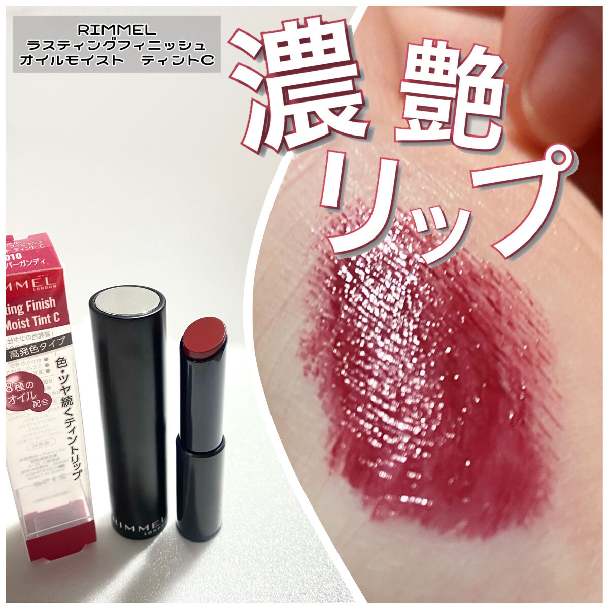 ラスティング フィニッシュ オイルモイスト ティント C/リンメル ロンドン/リップティントを使ったクチコミ（1枚目）