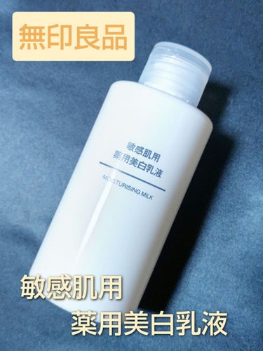 敏感肌用薬用美白乳液/無印良品/乳液を使ったクチコミ（1枚目）