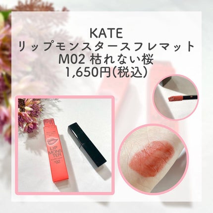 リップモンスター スフレマット/KATE/口紅を使ったクチコミ(2枚目)