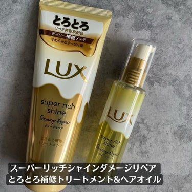 スーパーリッチシャイン ダメージリペア とろとろ補修ヘアオイル/LUX/ヘアオイルを使ったクチコミ（2枚目）