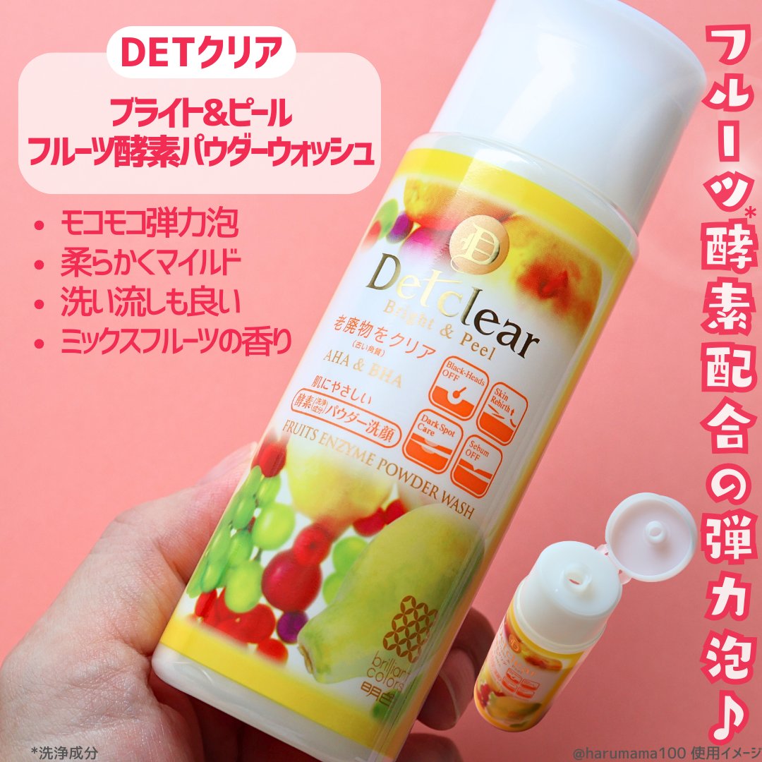 DETクリア ブライト&ピール フルーツ酵素パウダーウォッシュ/Detclear/洗顔パウダーを使ったクチコミ（2枚目）