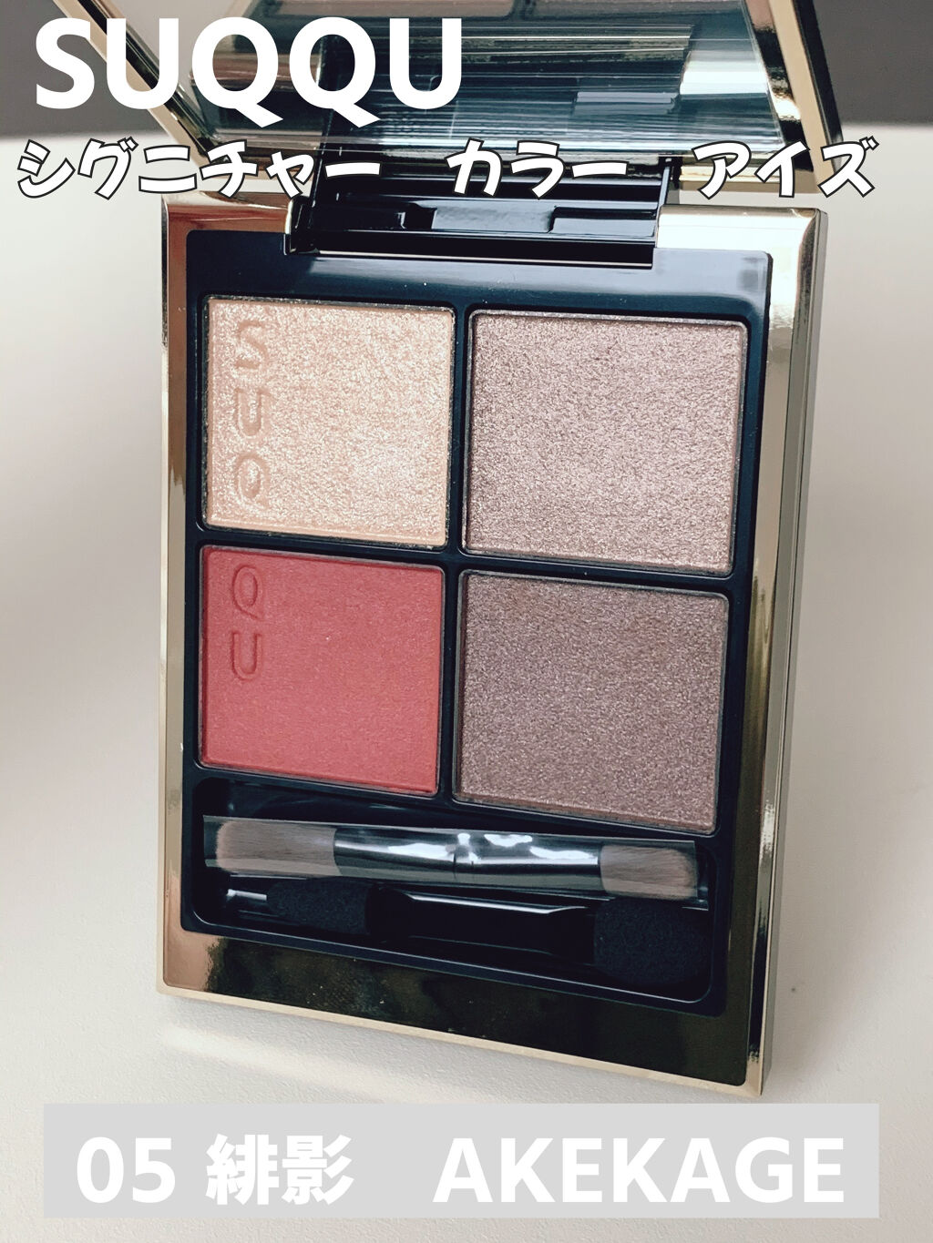 シグニチャー カラー アイズ 05 緋影 - AKEKAGE/SUQQU/アイシャドウパレットを使ったクチコミ（1枚目）