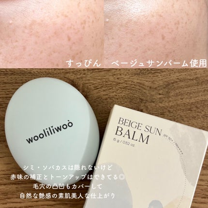ベージュサンバーム/wooliliwoo/化粧下地を使ったクチコミ(5枚目)