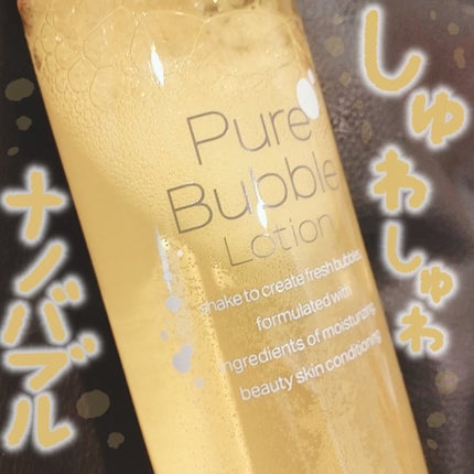 ピュアバブルローション/Cure/化粧水を使ったクチコミ(1枚目)