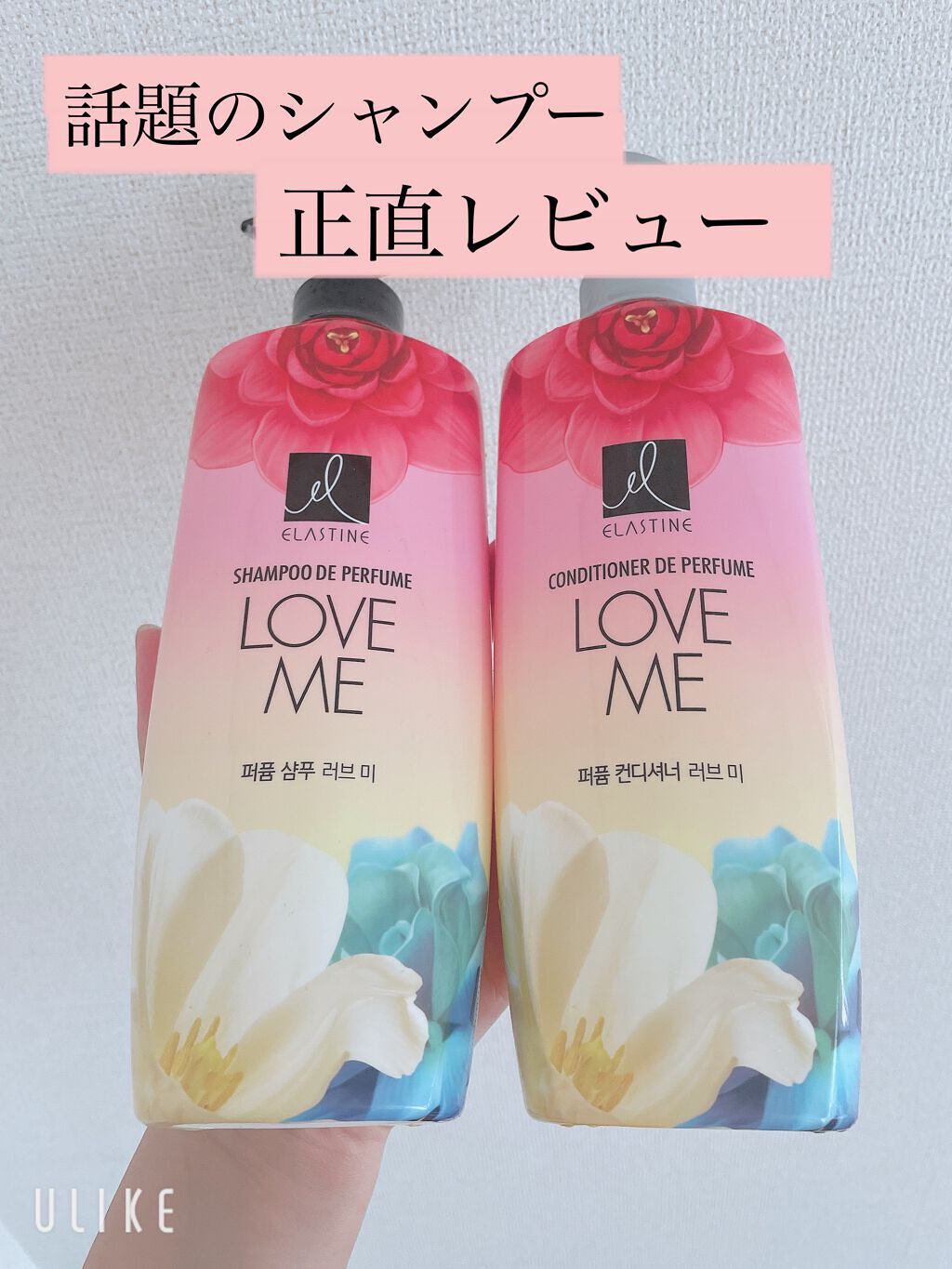 パフュームシャンプー＆コンディショナー/エラスチン/シャンプー・コンディショナーを使ったクチコミ（1枚目）