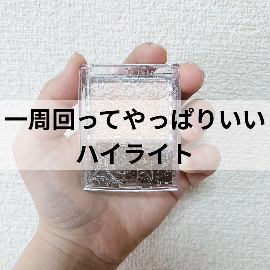 パールグロウハイライト/CEZANNE/パウダーハイライトを使ったクチコミ（1枚目）