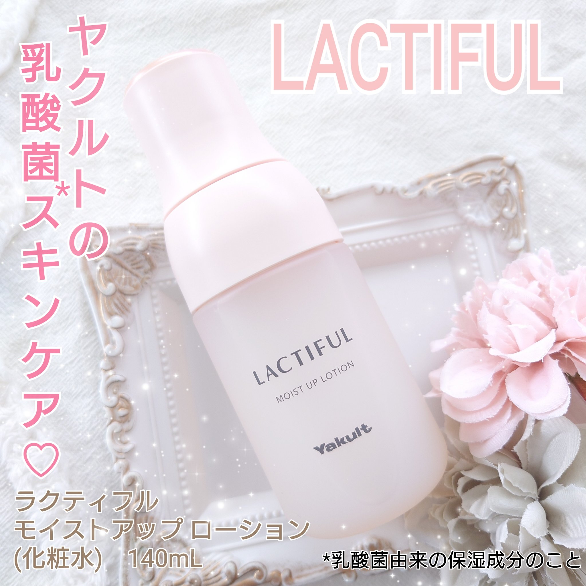 モイストアップ ローション/ラクティフル/化粧水を使ったクチコミ（1枚目）