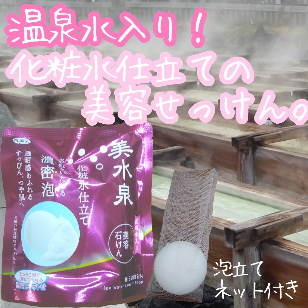 美水泉 美容石けん/旅美人/洗顔石鹸を使ったクチコミ(1枚目)