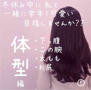 冬休み一緒に学年一可愛くなりませんか？
①体型編 
【下っ腹・太もも・お腹周り・おしり】

こんにちは!! 
ᎻᎥᏁᎪです✨ひなって読みます
初投稿なので誤字、脱字などあったら指摘してくださいっ🙇‍♂️