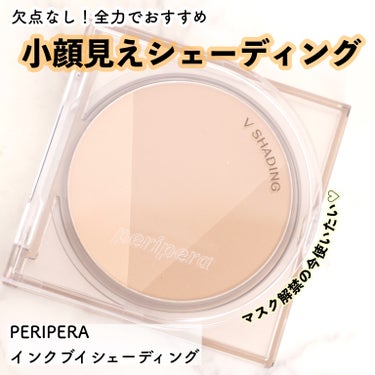 PERIPERA インクブイシェーディングのクチコミ「【マスク解禁になった今新調したい♡優秀プチプラシェーディングでメリハリのある顔に！】

こんに.....」（1枚目）