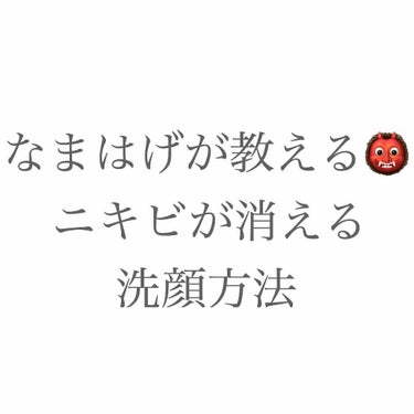 こんにちは～！なまはげ👹です


今日は前回の投稿で言っていた洗顔とスキンケアの方法を紹介していきたいと思います！


Let's start▷▶︎▷▶︎


【洗顔】
①泡立てネットに洗顔料を多めにの