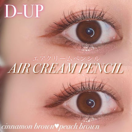 エアクリームペンシル /D-UP/ペンシルアイライナーを使ったクチコミ(1枚目)