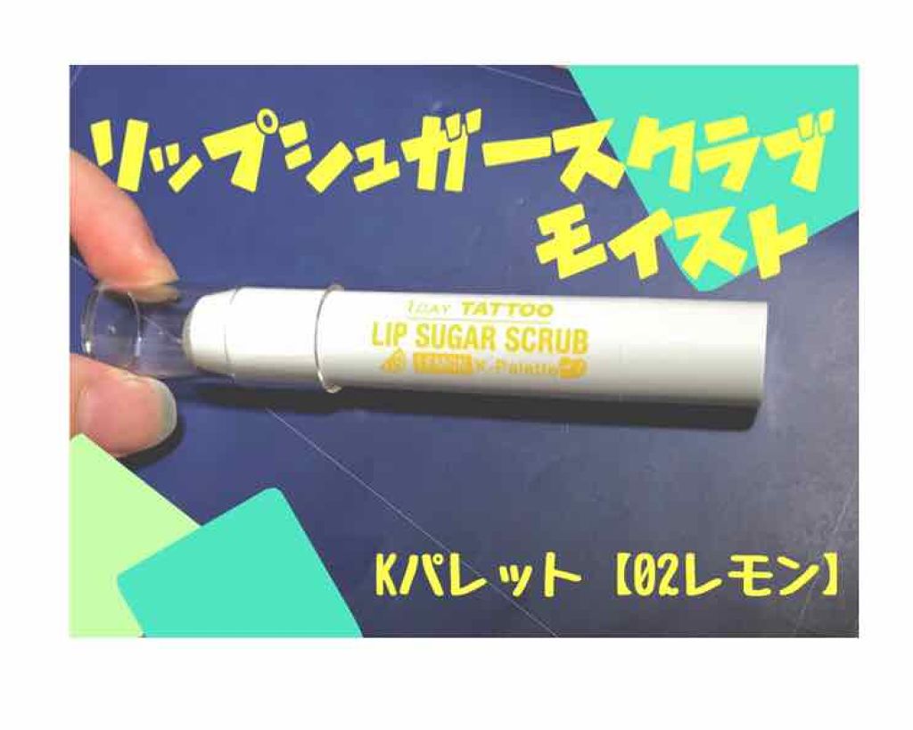 リップシュガースクラブモイストa/K-パレット/リップスクラブを使ったクチコミ(1枚目)