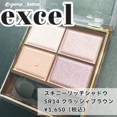 スキニーリッチシャドウ/excel/アイシャドウパレットを使ったクチコミ（2枚目）