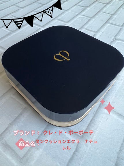 クレ・ド・ポー ボーテ タンクッションエクラ ナチュレル/クレ・ド・ポー ボーテ/クッションファンデーションを使ったクチコミ(1枚目)