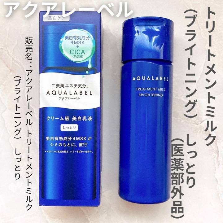 トリートメントミルク（ブライトニング） しっとり/アクアレーベル/乳液を使ったクチコミ（1枚目）