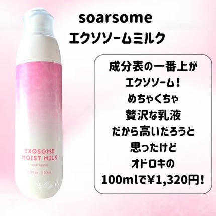 エクソソームミルク/soarsome/乳液を使ったクチコミ(2枚目)