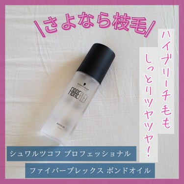 ファイバープレックス ボンドオイル/シュワルツコフ プロフェッショナル/ヘアオイルを使ったクチコミ（1枚目）