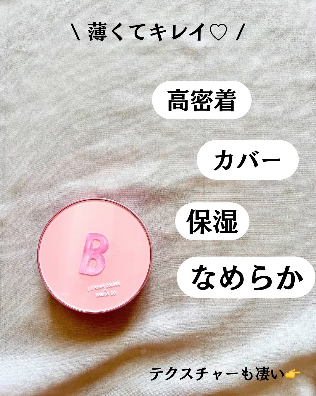 カバーリシャス アルティメット ホワイトクッション/BANILA CO/クッションファンデーションを使ったクチコミ(3枚目)