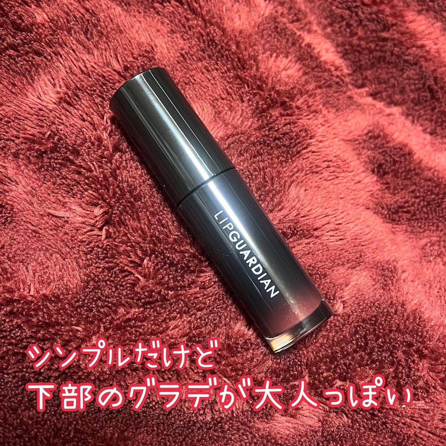 グロウラッピングティント/LIPGUARDIAN/リップティントを使ったクチコミ(2枚目)