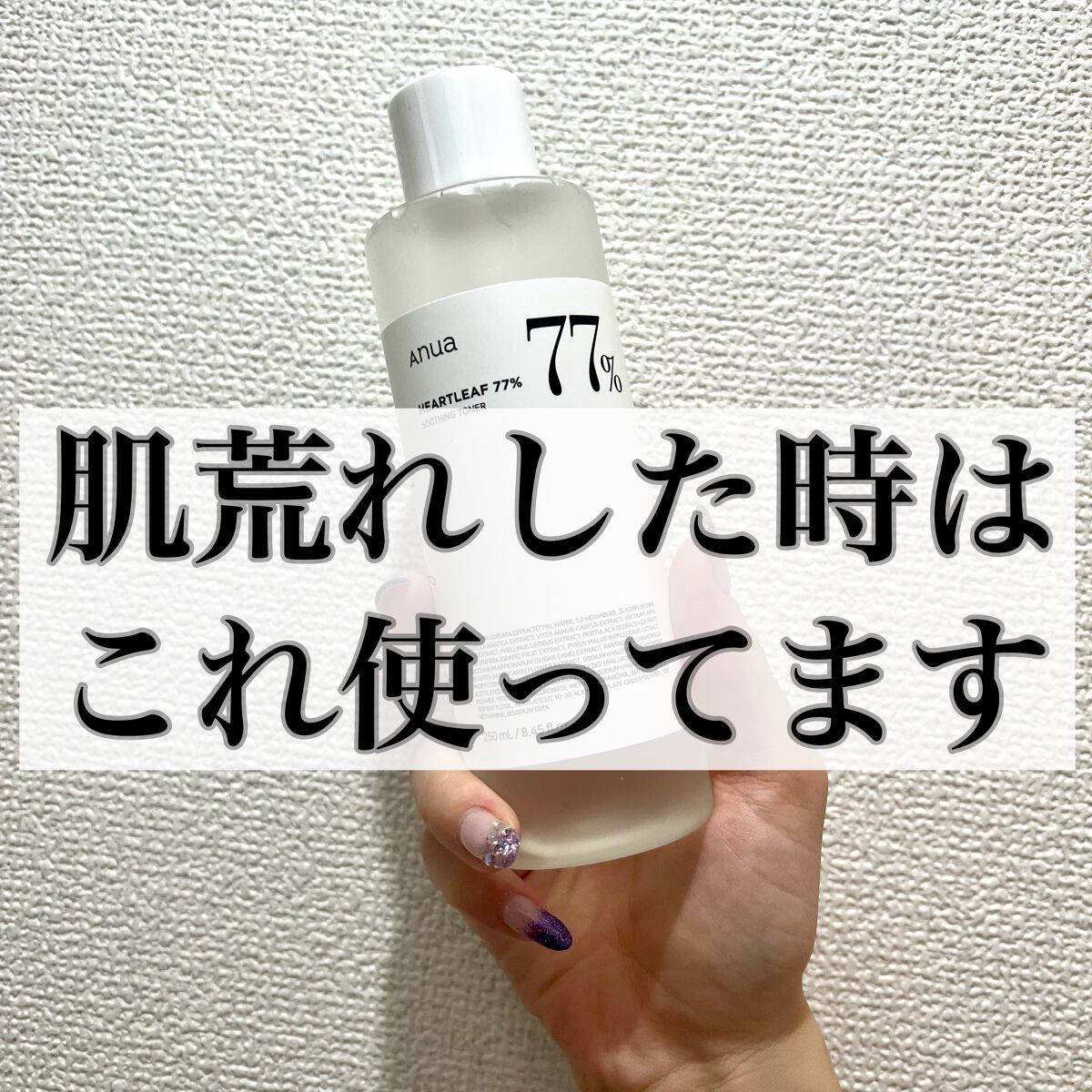 ドクダミ 77 スージングトナー/Anua/化粧水を使ったクチコミ（1枚目）