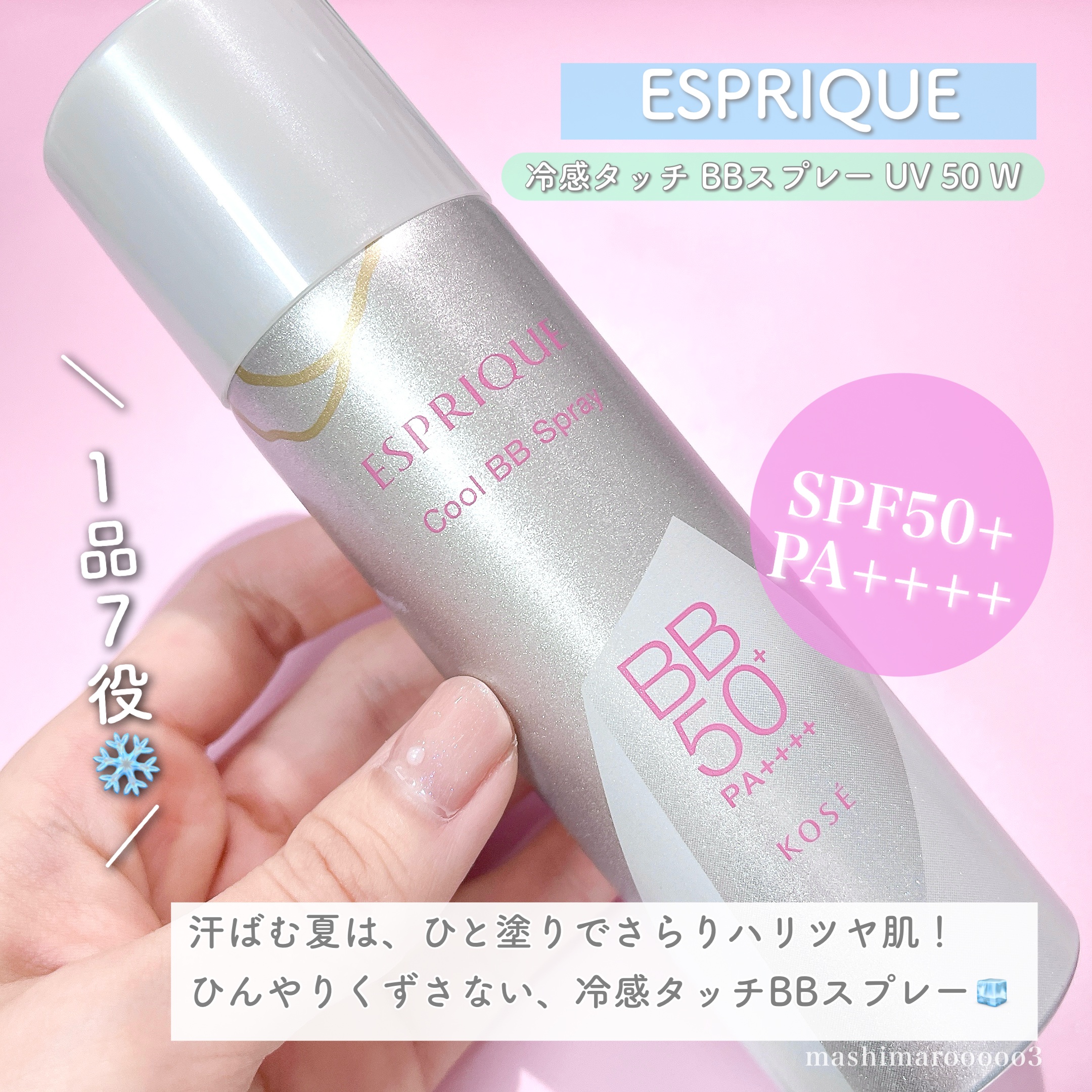 冷感タッチ BBスプレー UV 50 W 00 ピンクベージュ/ESPRIQUE/BBクリームを使ったクチコミ（2枚目）