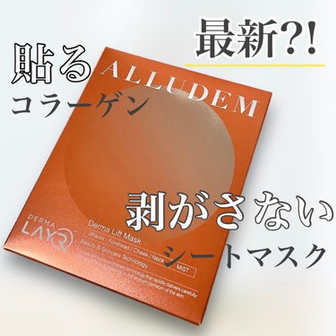 Derma Lift Mask/ALLUDEM/スキンケアキットを使ったクチコミ（1枚目）