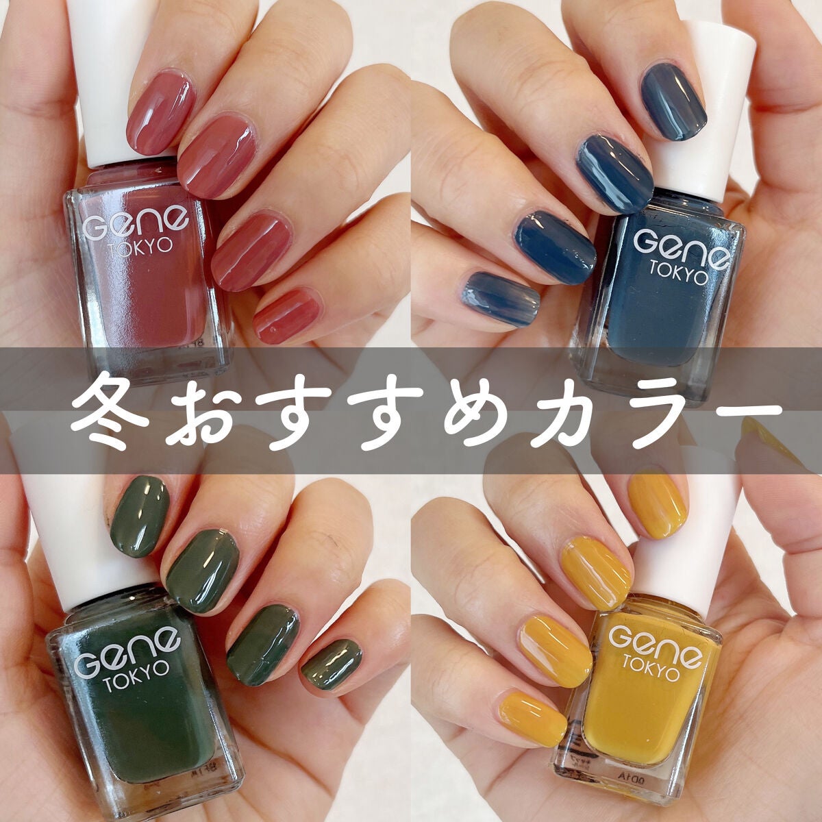 gene TOKYO ネイル/DAISO/マニキュアを使ったクチコミ(1枚目)