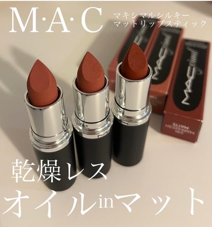 マキシマル シルキー マット リップスティック/M・A・C/口紅を使ったクチコミ(1枚目)