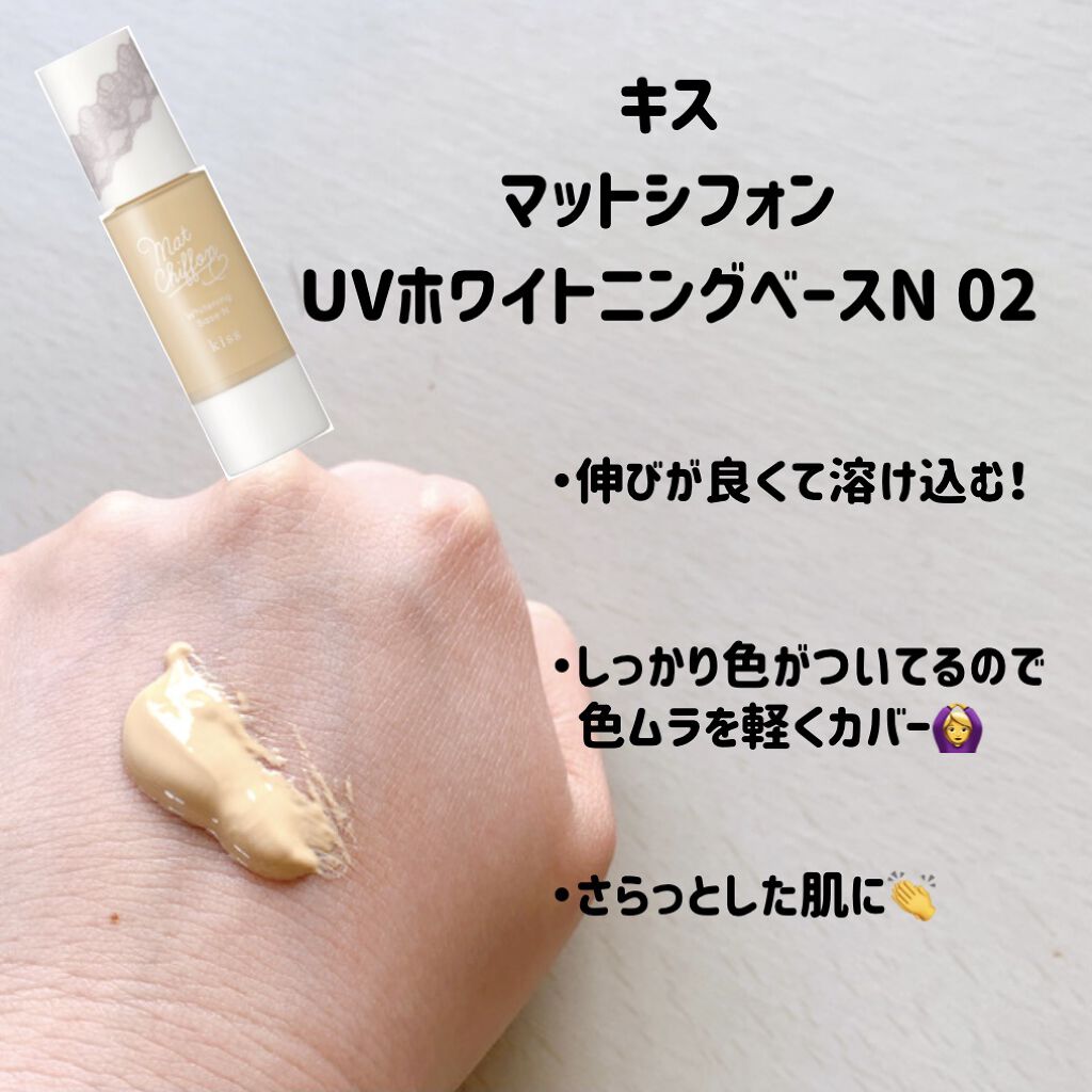 マットシフォン UVホワイトニングベースN/KiSS/化粧下地を使ったクチコミ（2枚目）