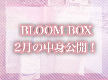 ブルーム ボックス/BLOOMBOX/その他を使ったクチコミ（1枚目）