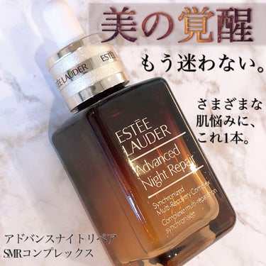 アドバンス ナイト リペア SMR コンプレックス/ESTEE LAUDER/美容液を使ったクチコミ（1枚目）