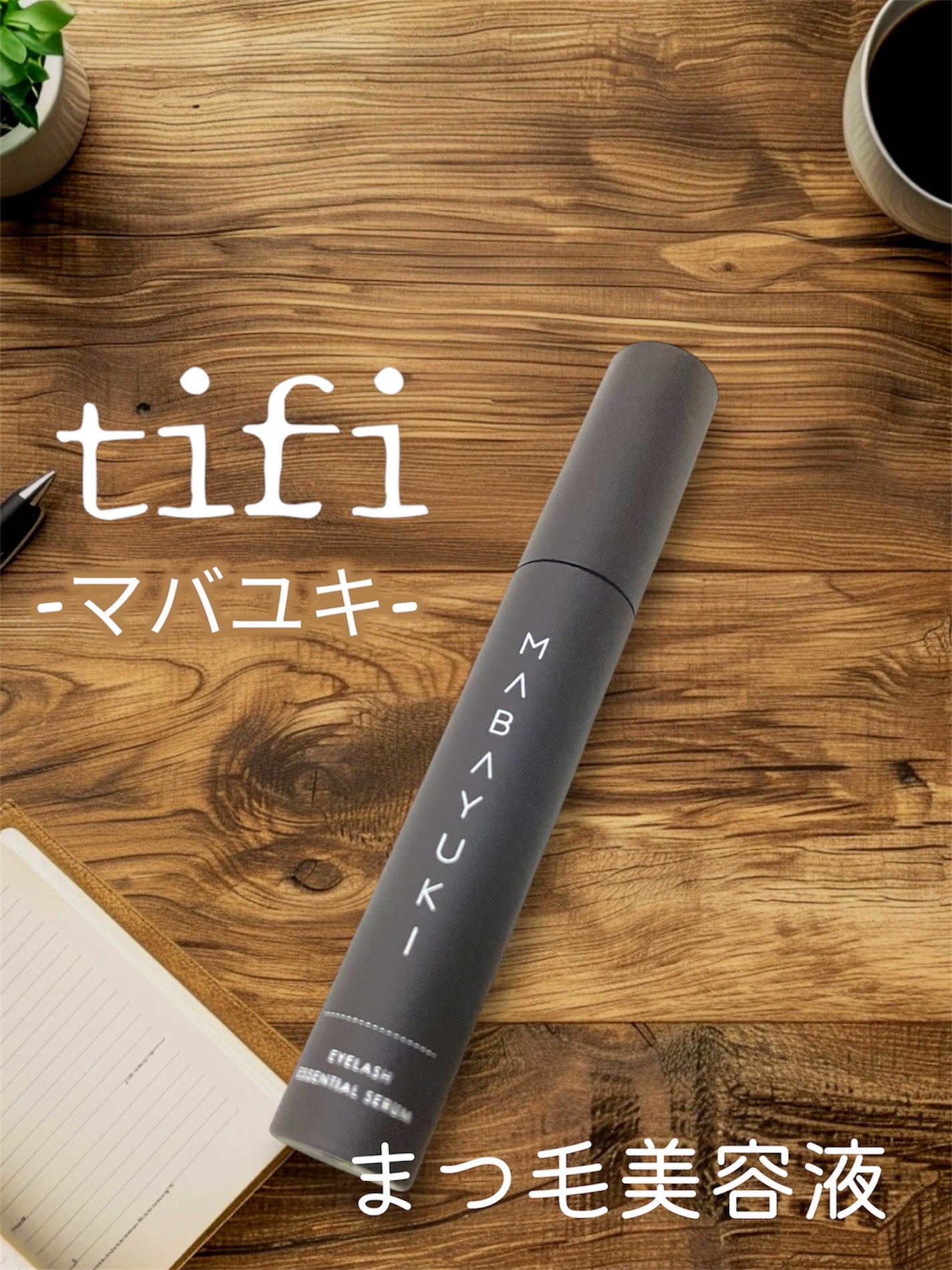 MABAYUKI/MABAYUKI/まつげ美容液を使ったクチコミ(1枚目)