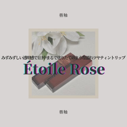 ティントリップ/Étoile Rose/リップティントを使ったクチコミ(1枚目)