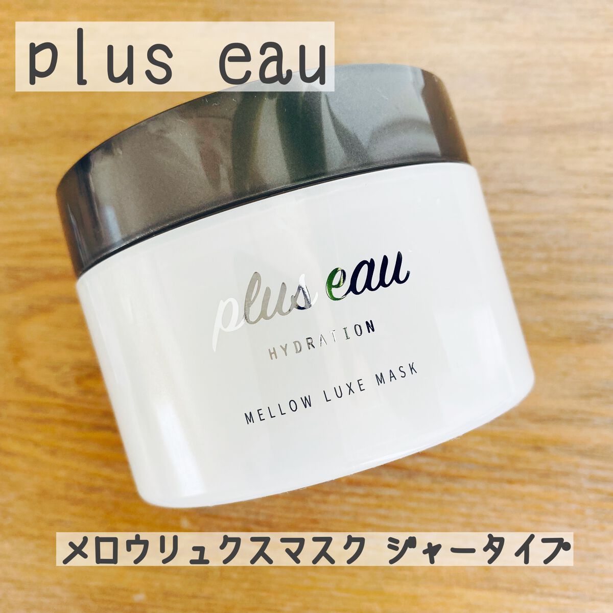 プリュスオー メロウリュクスマスク ジャータイプ/plus eau/ヘアマスク・ヘアパックを使ったクチコミ(1枚目)
