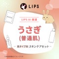 【LIPS AIセレクト】うさぎ（普通肌）スキンケアセット / LIPS