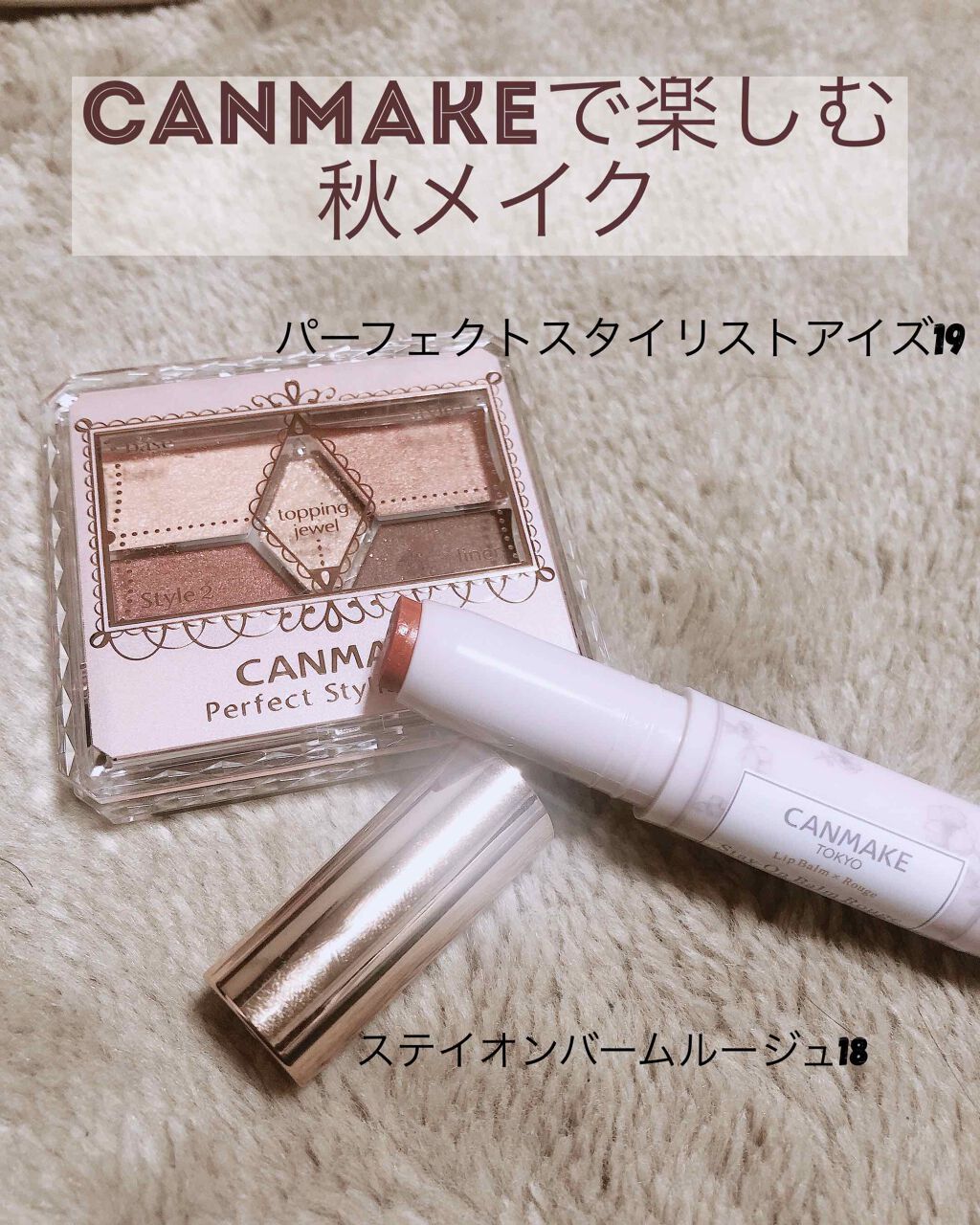 ステイオンバームルージュ/キャンメイク/口紅を使ったクチコミ(1枚目)