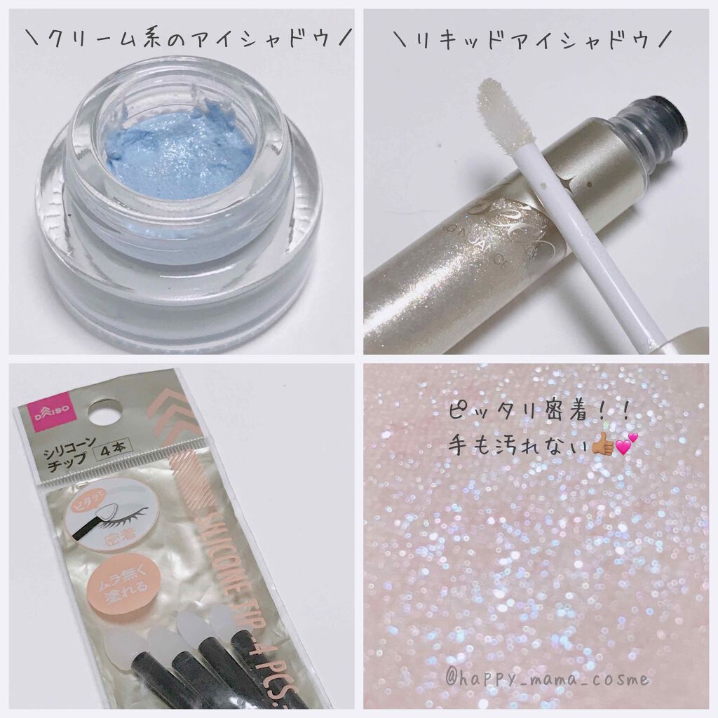 シリコンチップ 4P/DAISO/その他化粧小物を使ったクチコミ（2枚目）