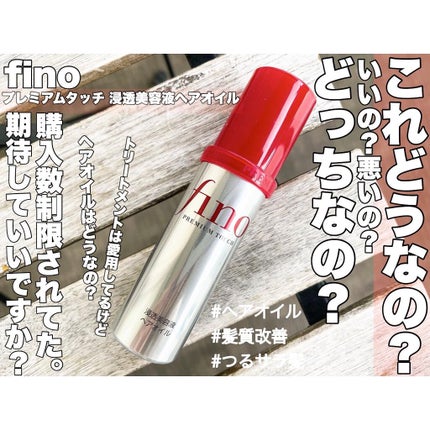フィーノ プレミアムタッチ 濃厚美容液ヘアオイル/フィーノ/ヘアオイルを使ったクチコミ(1枚目)
