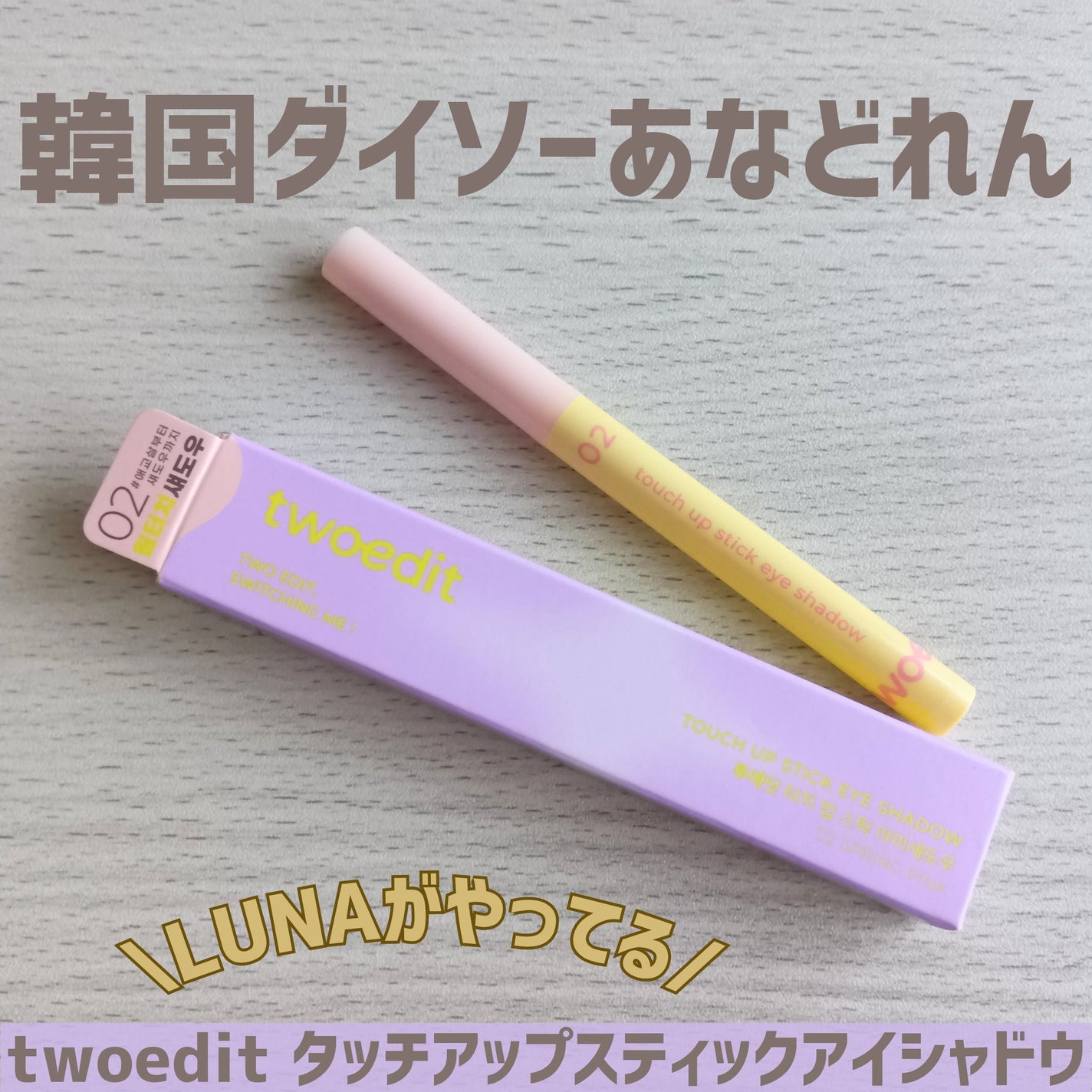 タッチアップスティックアイシャドウ/twoedit/スティックアイシャドウを使ったクチコミ(1枚目)